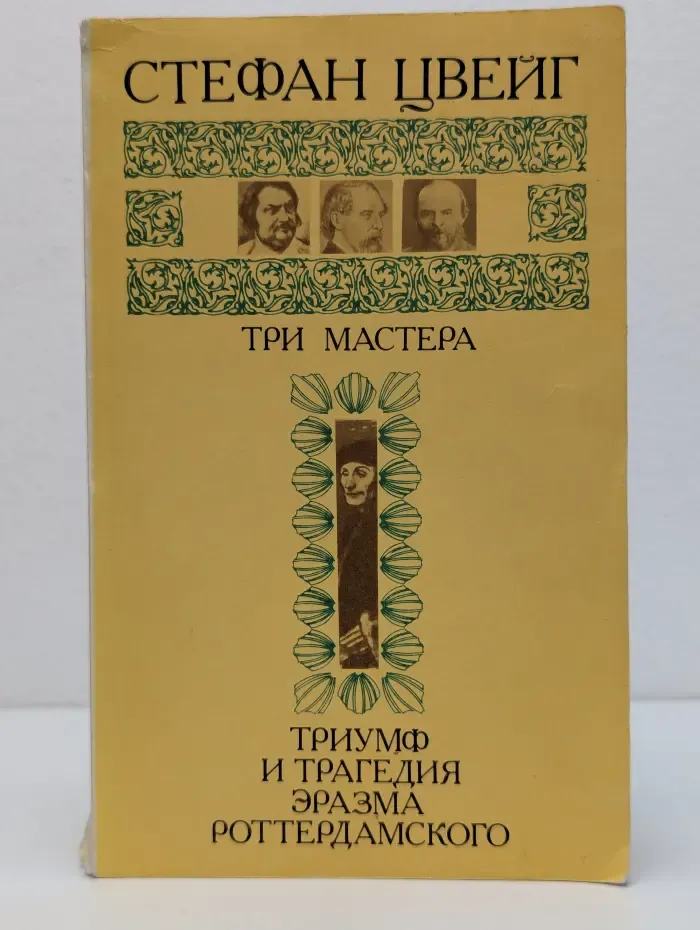 Три мастера. Триумф и трагедия Эразма Роттердамского