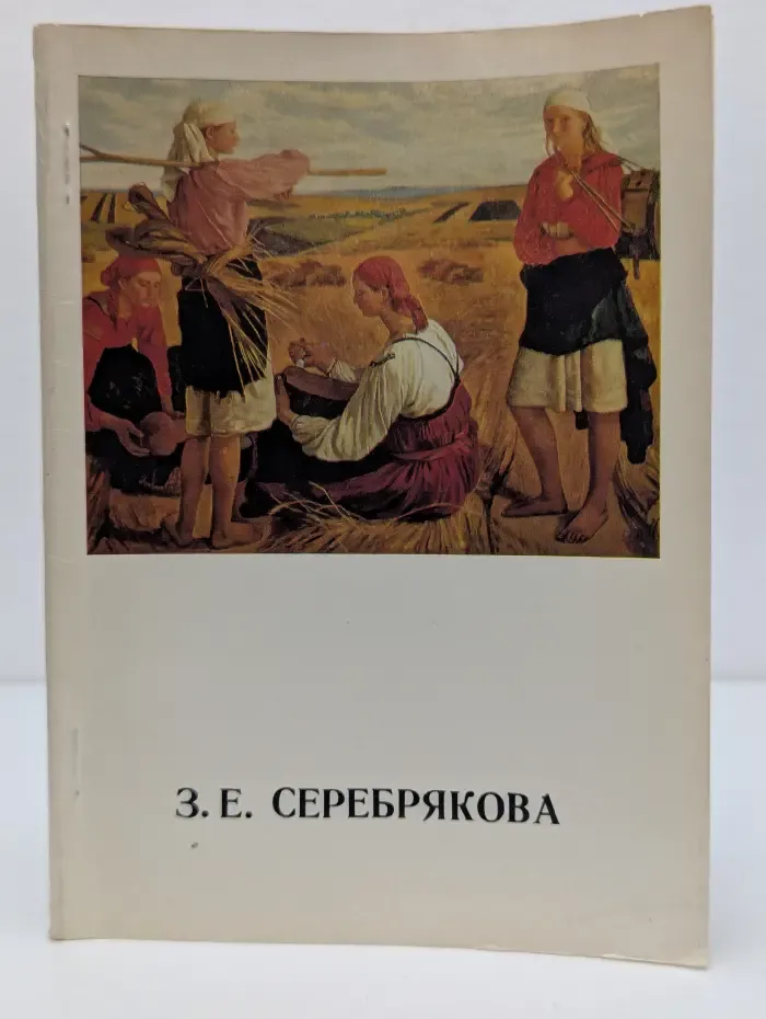 З. Е. Серебрякова