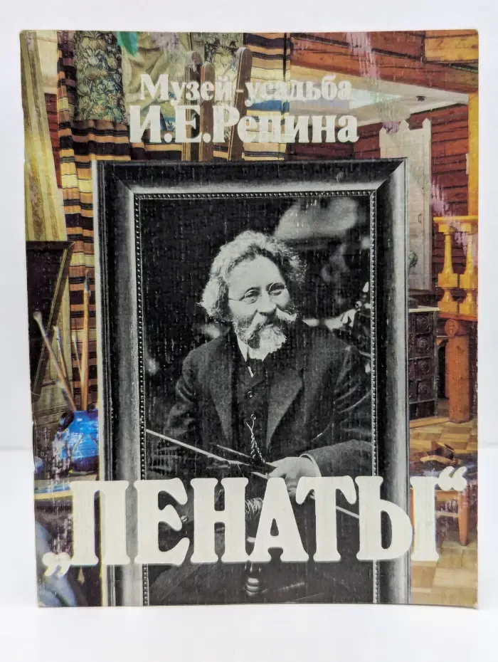 Музей-усадьба И. Е. Репина Пенаты