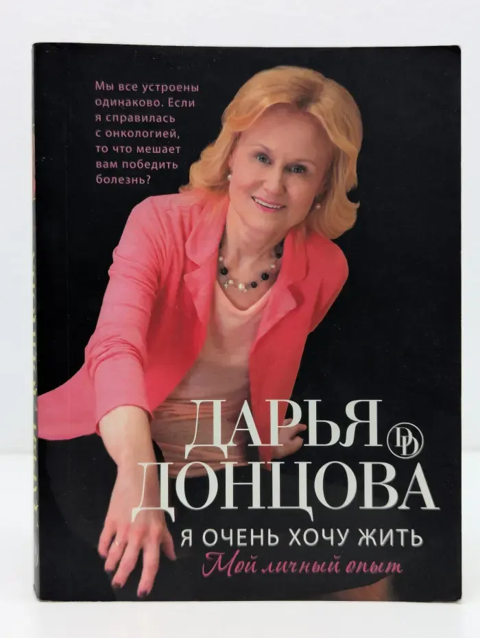 Я очень хочу жить. Мой личный опыт