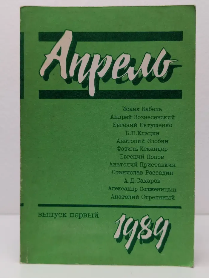 Апрель. Выпуск № 1/1989