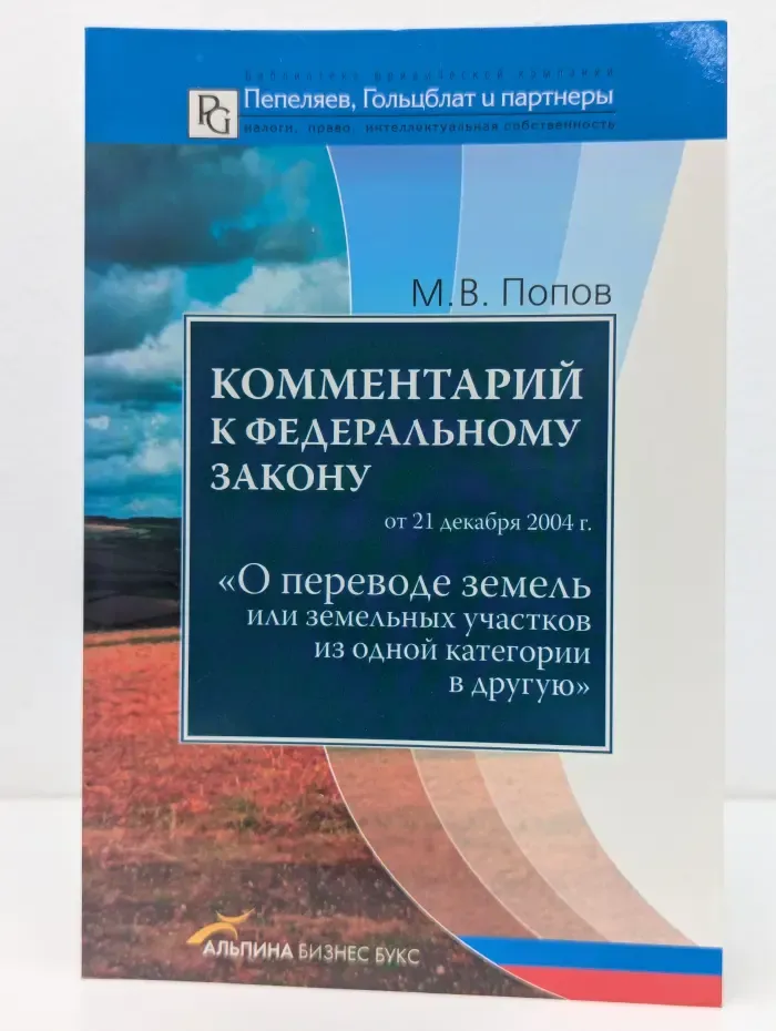 Комментарий к Федеральному закону от 21 декабря 2004. О переводе земель или земельных участков из одной категории в другую