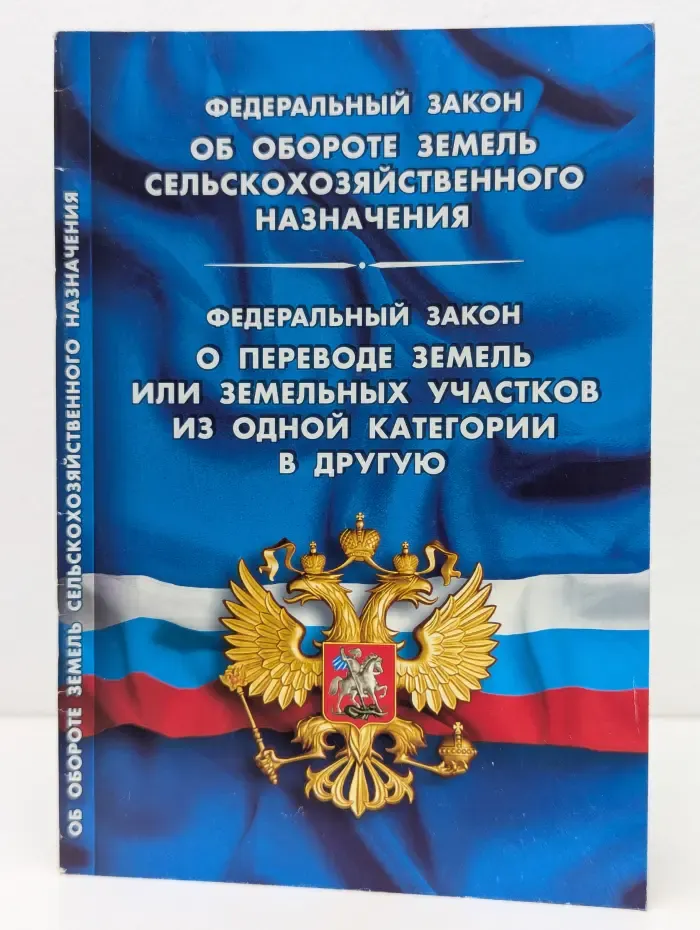 Кодексы. Законы. Нормы. Федеральный закон Об обороте земель сельскохозяйственного назначения. Федеральный закон О переводе земель или земельных участков из одной категории в другую