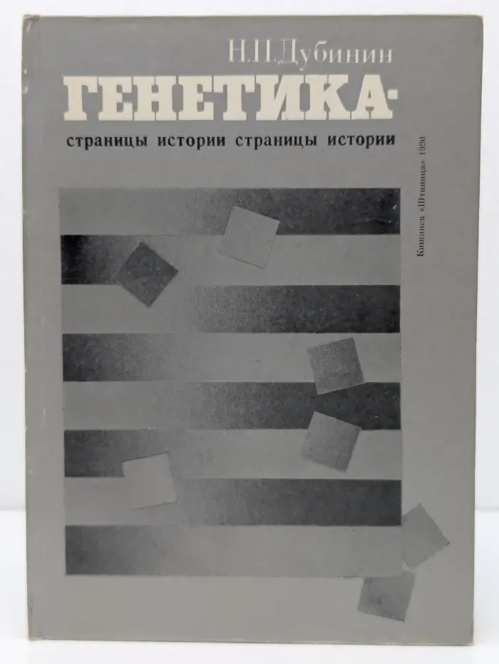 Генетика