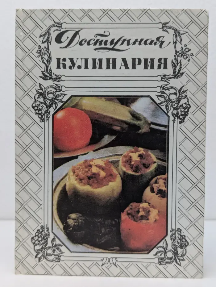Доступная кулинария