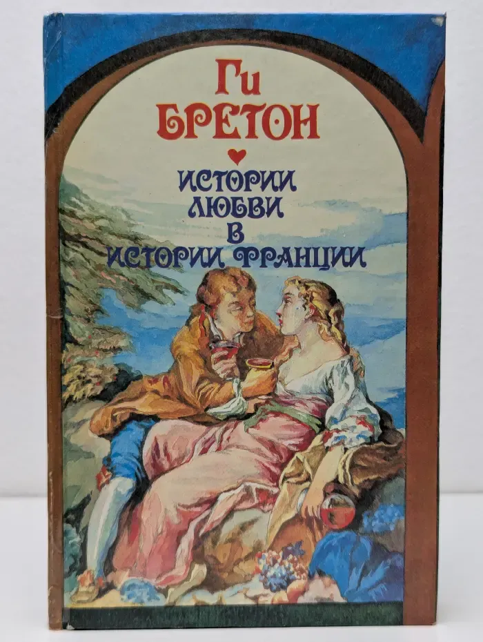 Истории любви в истории Франции. В 10 томах. Книга 2. Том 3-4