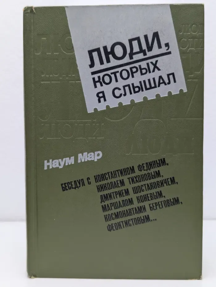 Люди, которых я слышал
