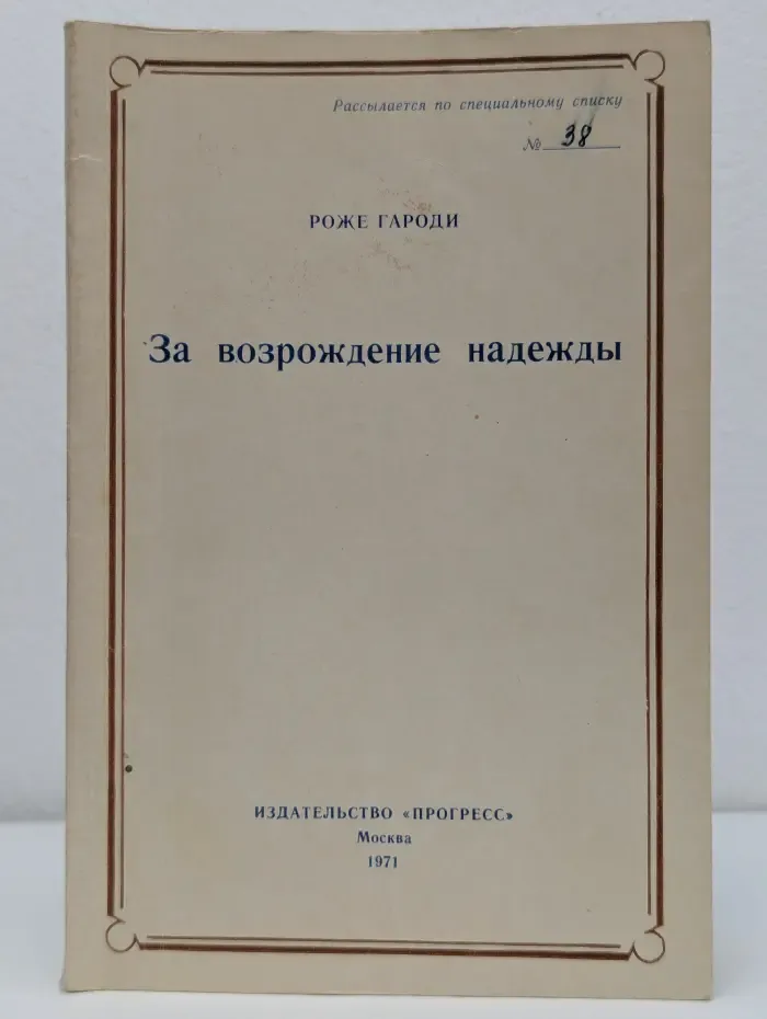 За возрождение надежды