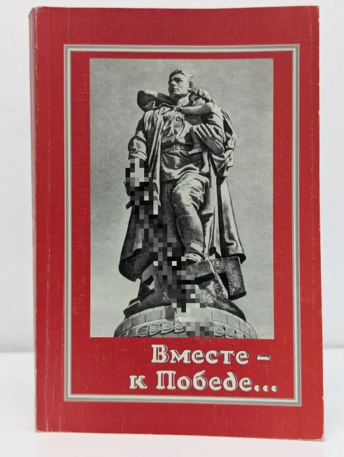 Вместе - к Победе…