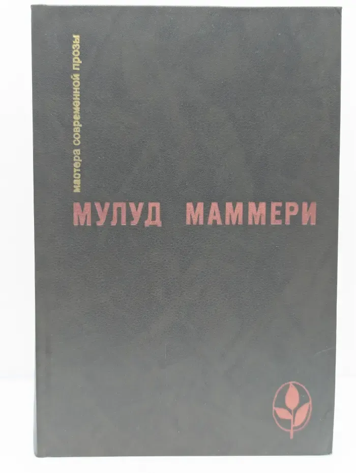 Мастера современной прозы. Маммери Мулуд. Избранное