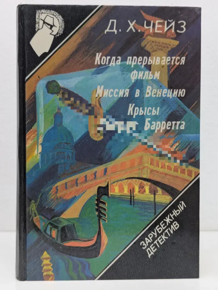 Зарубежный детектив. Выпуск № 9. Когда прерывается фильм