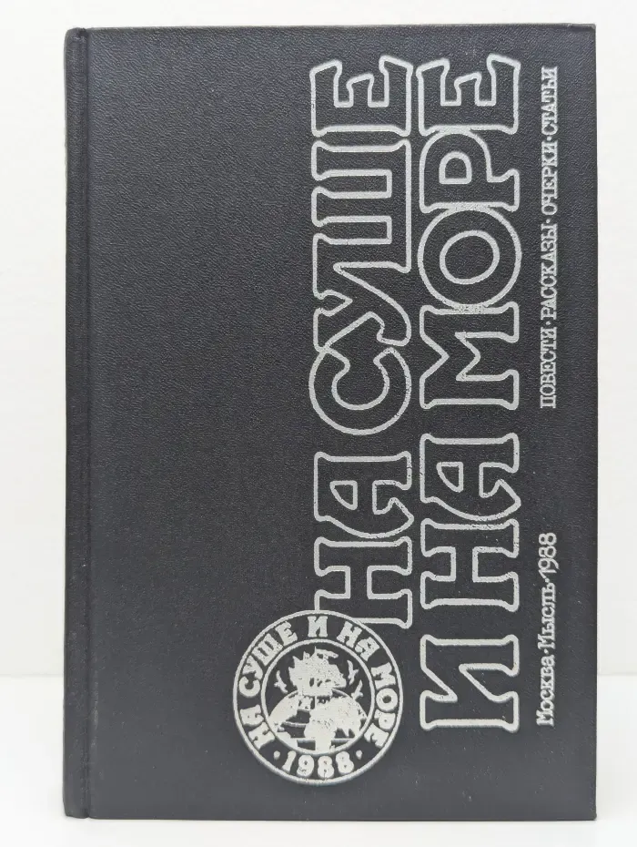 На суше и на море. 1988