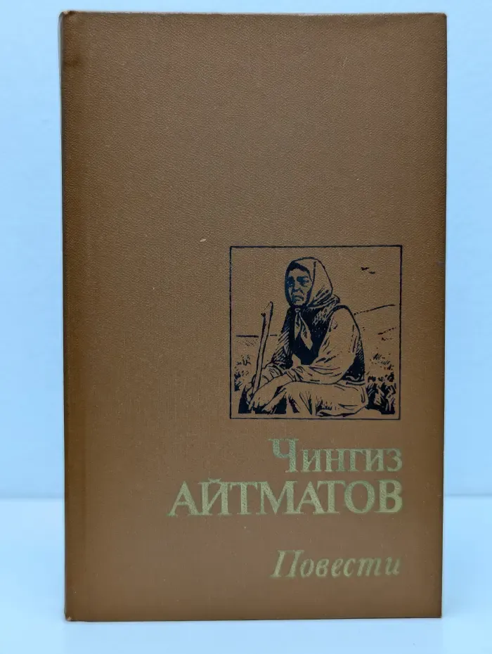 Тебе, юность. Чингиз Айтматов. Повести