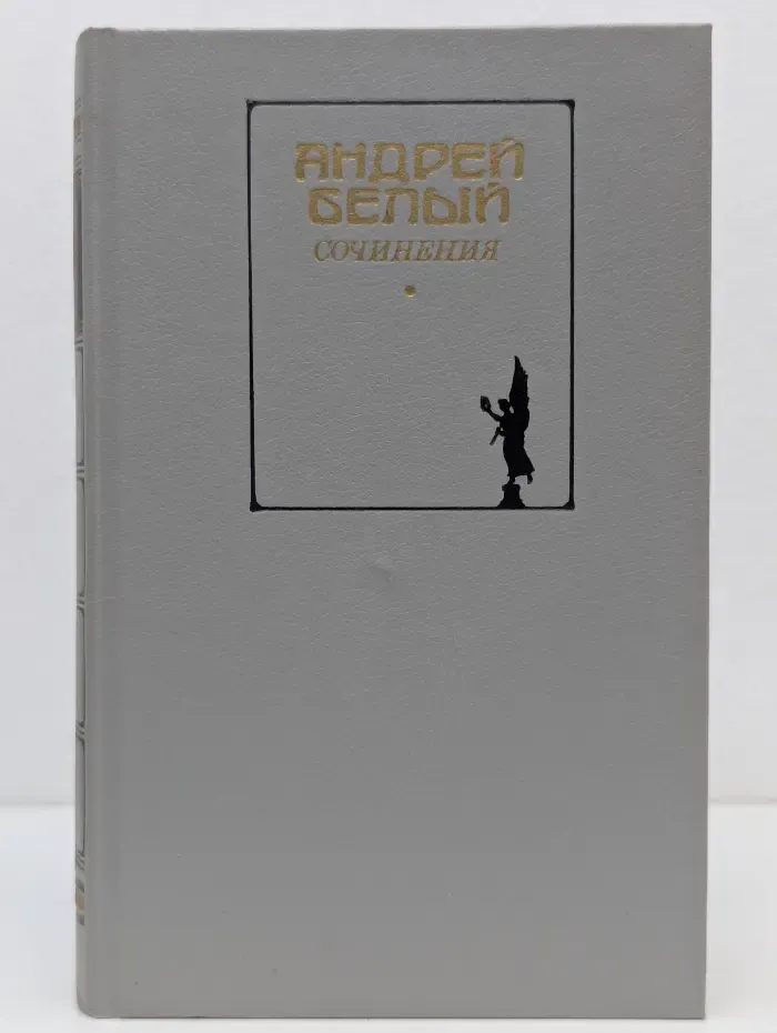 Андрей Белый. Сочинения в 2томах. Том 1. Поэзия. Проза