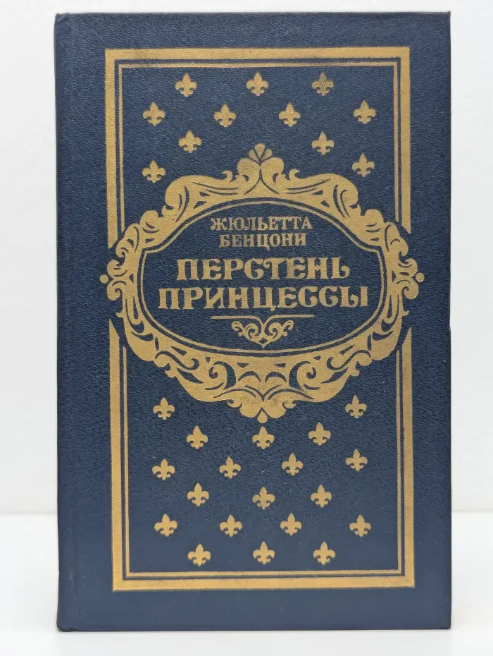 Перстень принцессы. Роман в 6 книгах. Книга 3-4