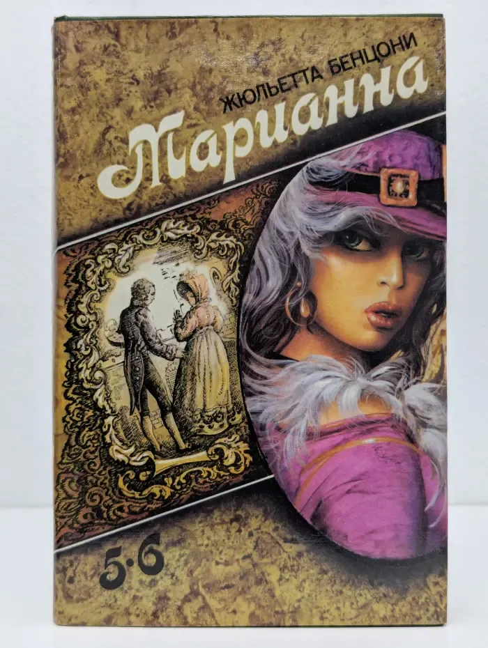 Марианна. Том 3. Книга 5-6
