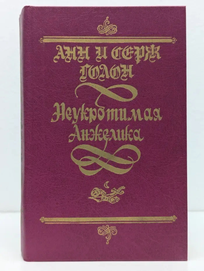 Неукротимая Анжелика