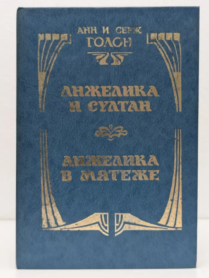 Анжелика и Султан. Анжелика в мятеже