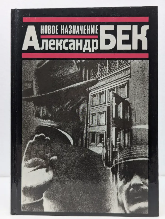 Новое назначение