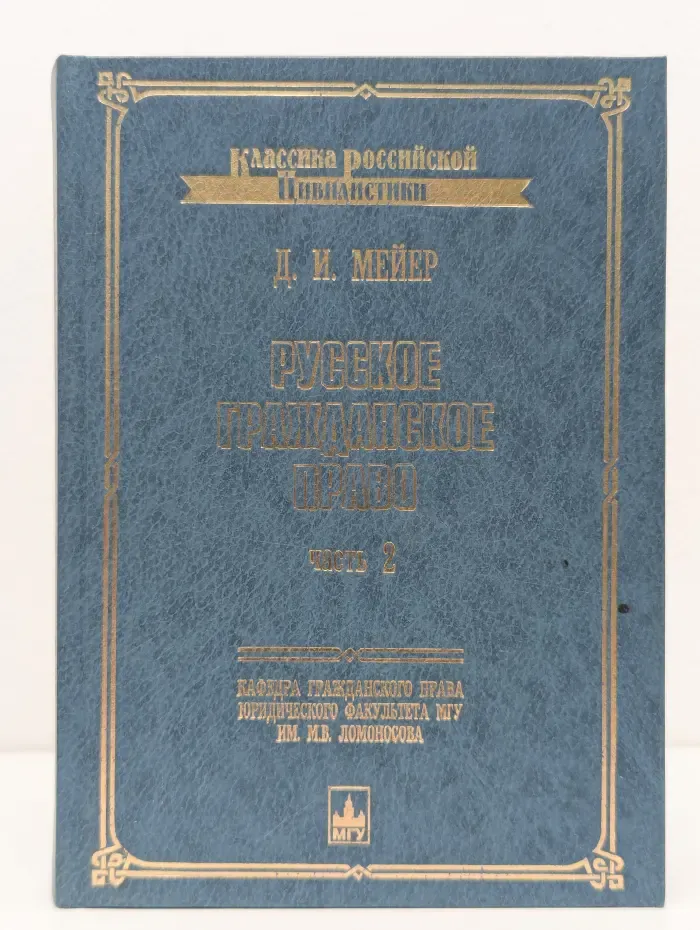 Классика российской цивилистики. Русское гражданское право. Часть 2