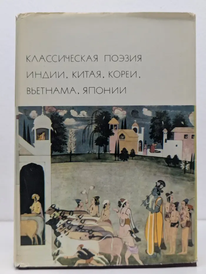 Библиотека всемирной литературы. Классическая поэзия Индии, Китая, Кореи, Вьетнама, Японии