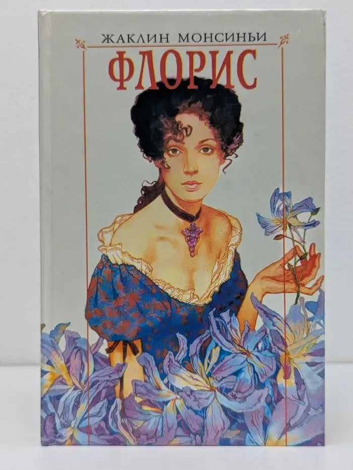 Флорис. в 4 книгах. Книга 4. Любовь на берегах Миссисипи