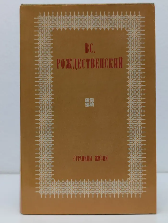 Библиотека О времени и о себе. Страницы жизни