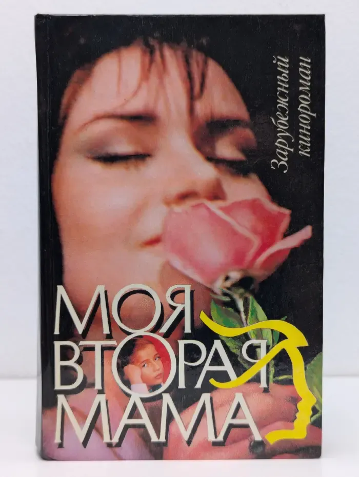 Зарубежный кинороман. Моя вторая мама