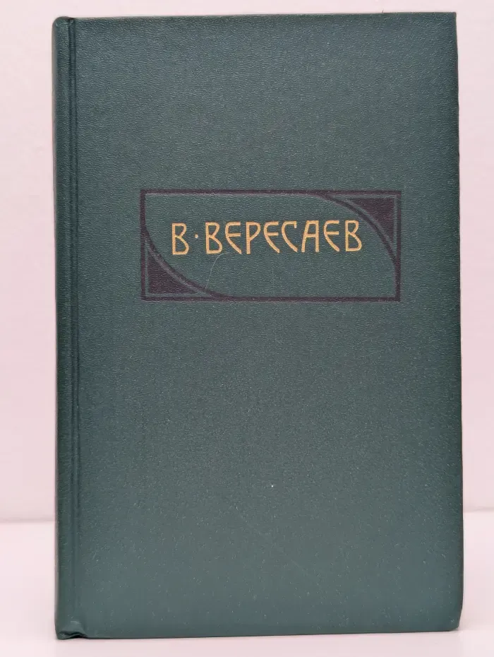 Библиотека Огонек. Викентий Вересаев. Сочинения в 4 томах. Том 4