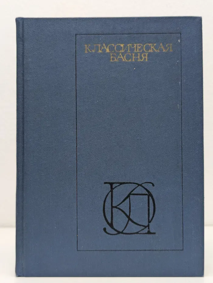 Однотомники классической литературы. Классическая басня