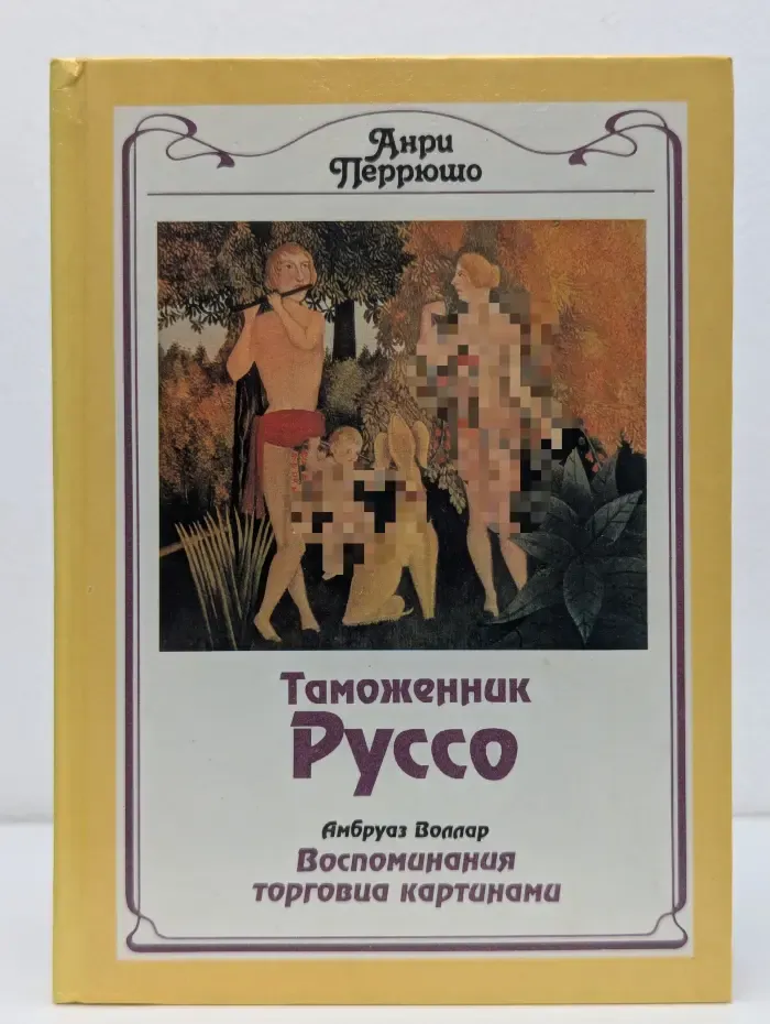 Таможенник Руссо. Воспоминания торговца картинами