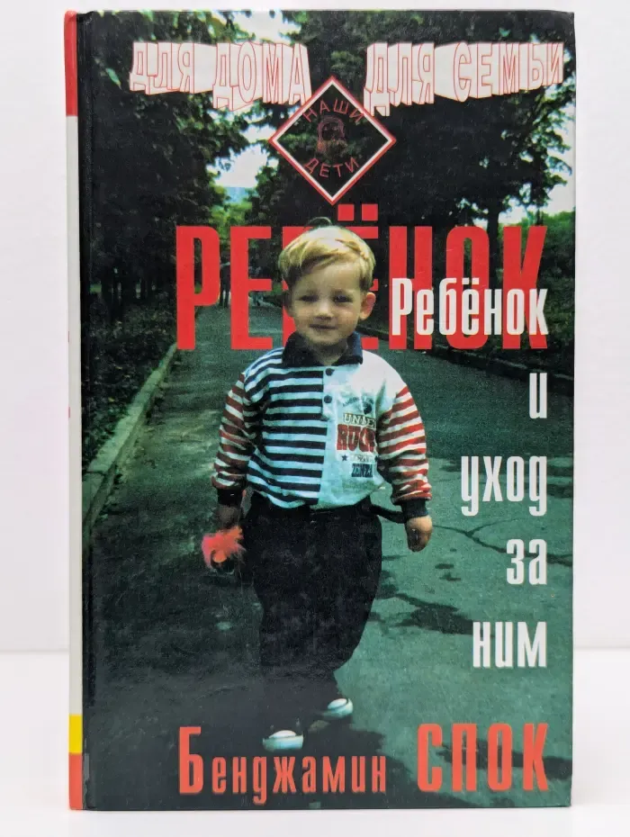 Ребенок и уход за ним