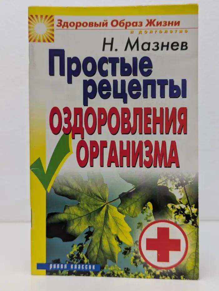 Здоровый образ жизни и долголетие. Простые рецепты оздоровления организма