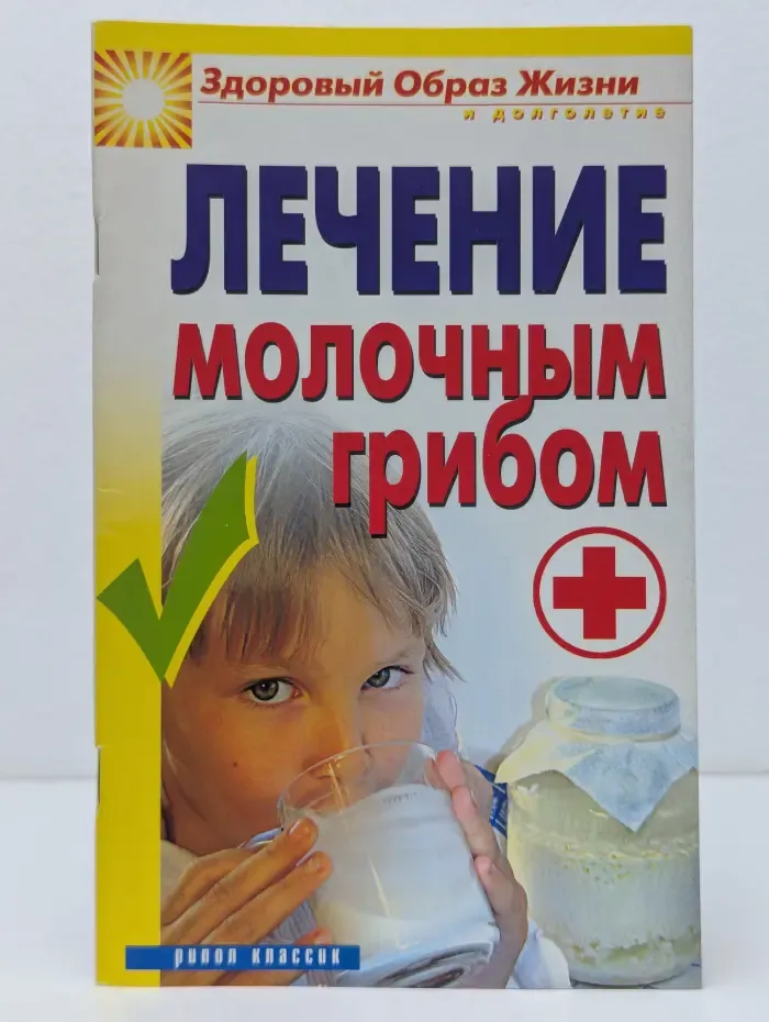 Здоровый образ жизни и долголетие. Лечение молочным грибом