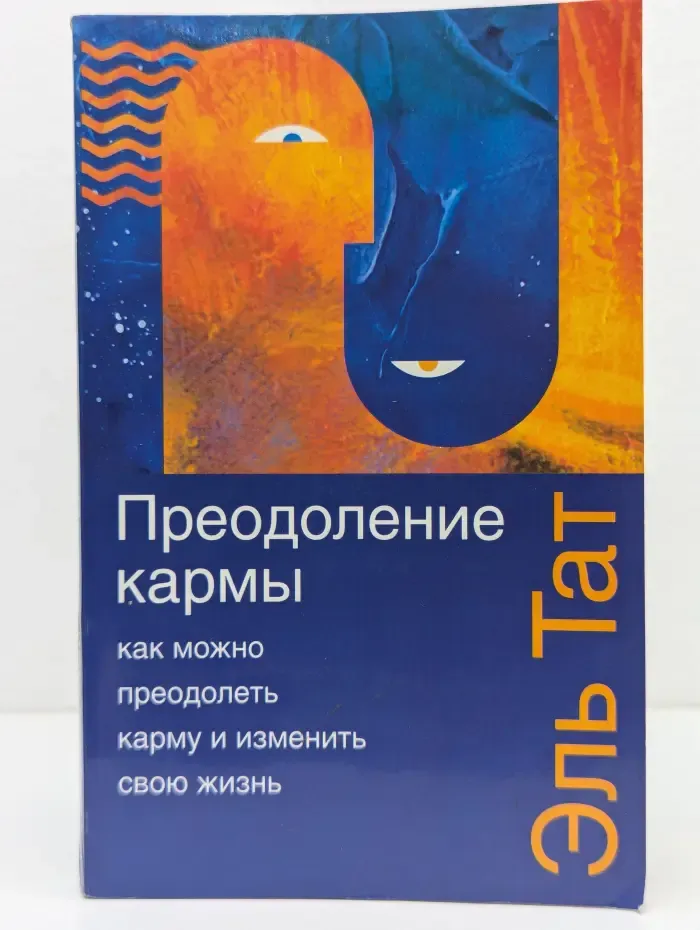 Преодоление кармы. Как можно преодолеть карму и изменить свою жизнь.