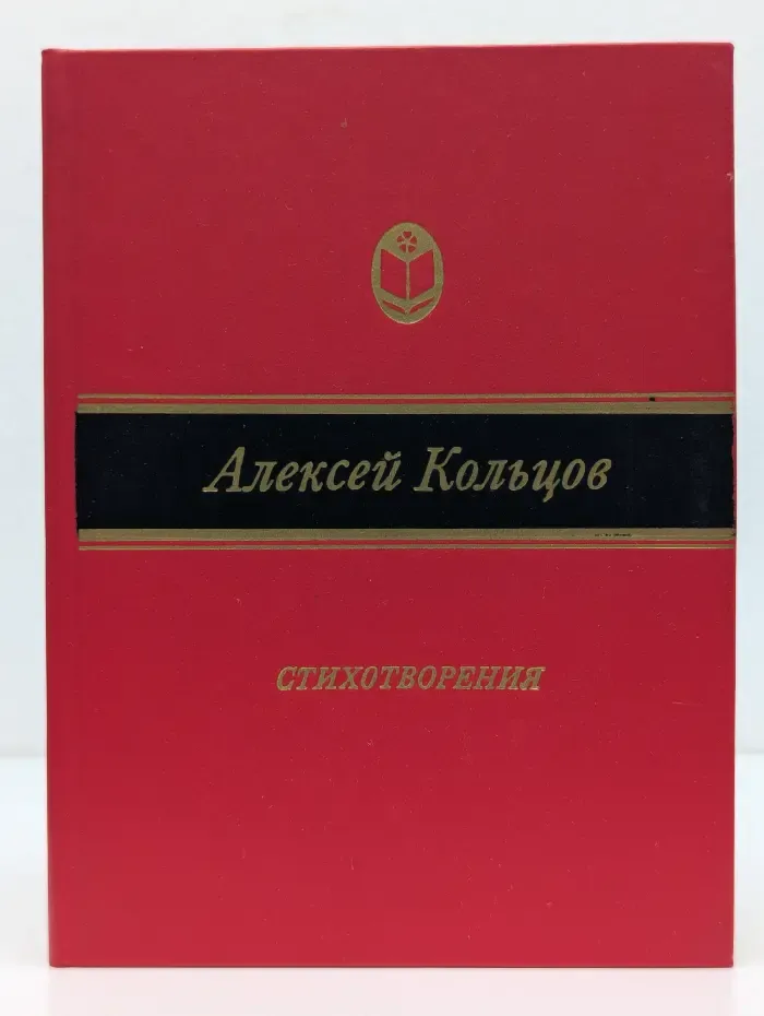 Сельская библиотека Нечерноземья. Алексей Кольцов. Стихотворения