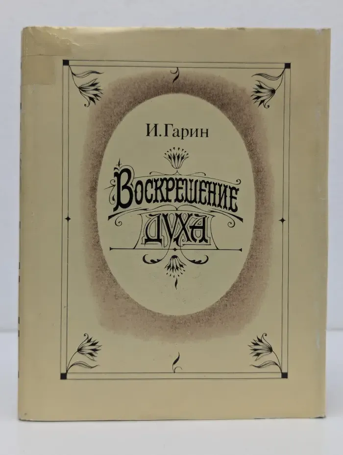 Воскрешение духа