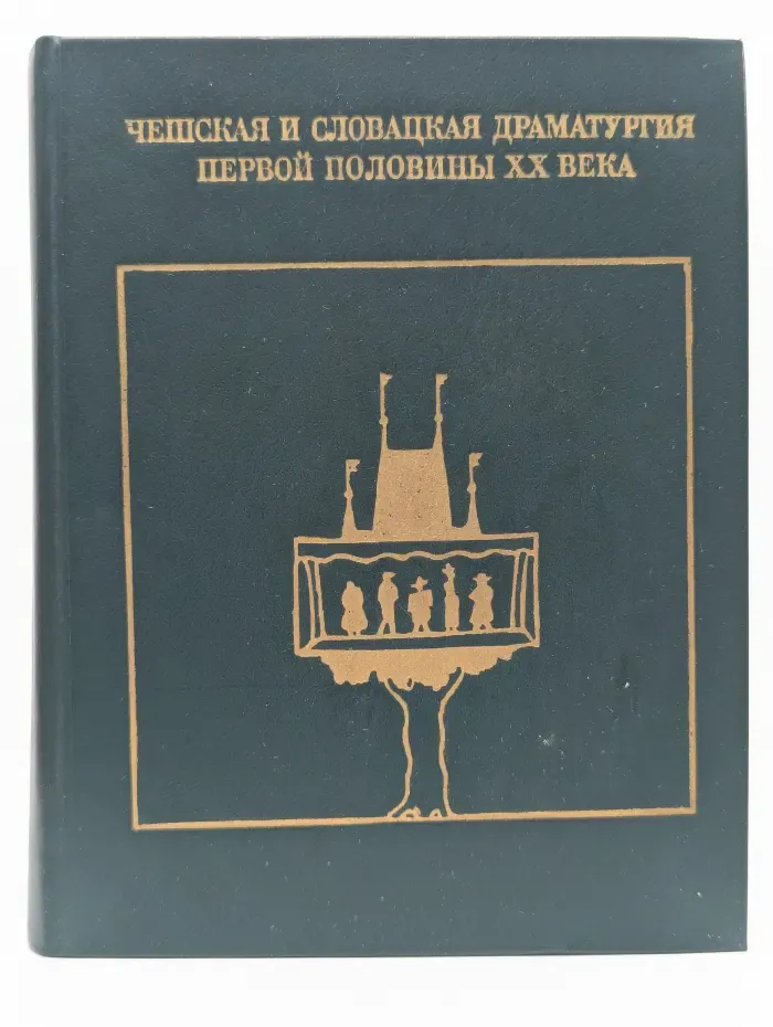 Чешская и словацкая драматургия первой половины XX века. Том 2