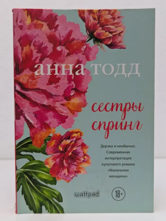 Легкая и романтичная. Проза Анны Тодд. Сестры Спринг