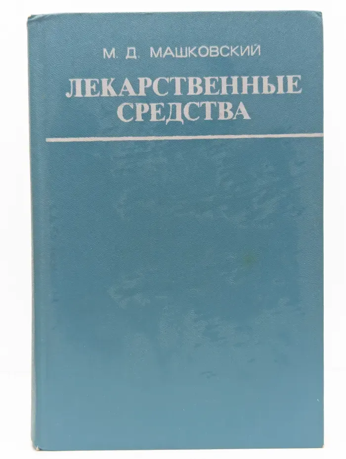 Лекарственные средства. Часть 2