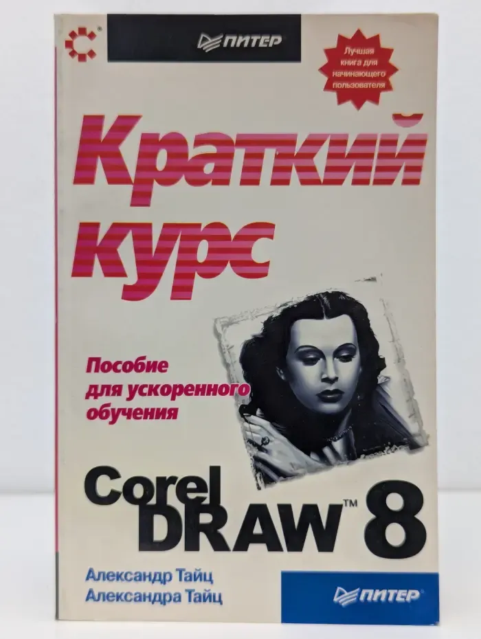 CorelDRAW 8: краткий курс