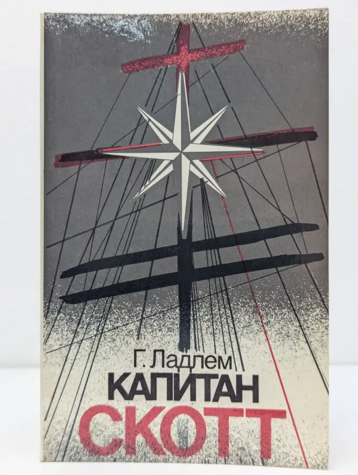Капитан Скотт