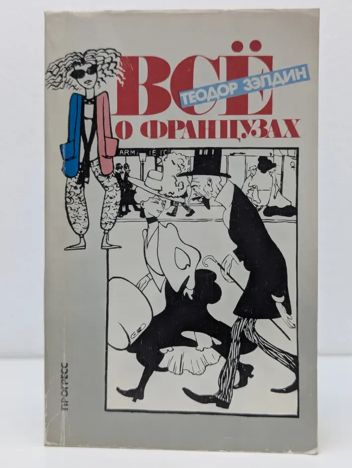 Все о французах