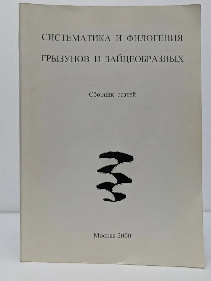Систематика и филогения грызунов и зайцеобразных