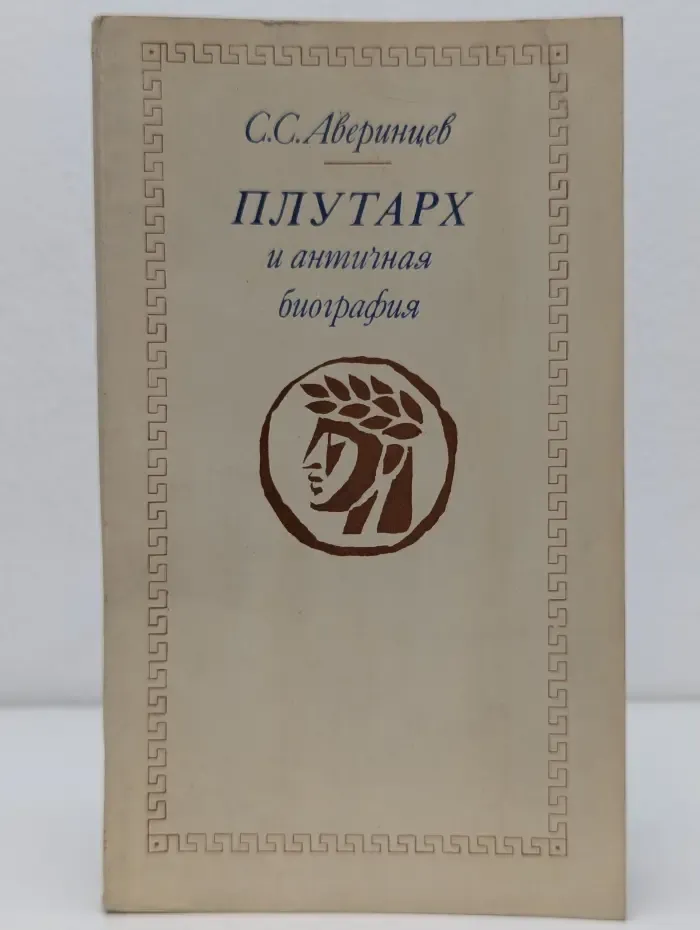 Плутарх и античная биография