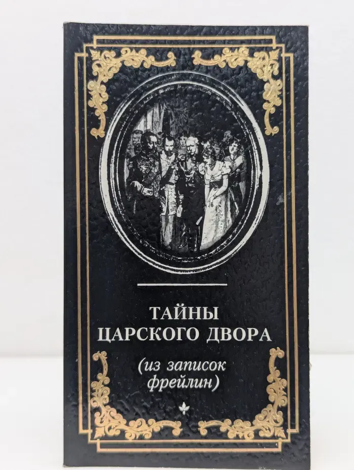 Тайны царского двора. Из записок фрейлин