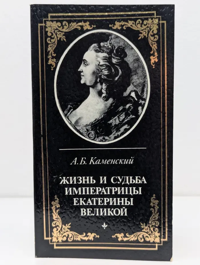 Жизнь и судьба императрицы Екатерины Великой