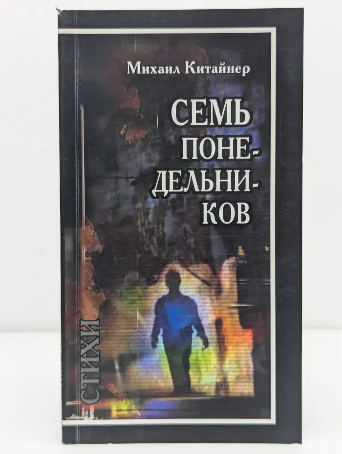 Семь понедельников