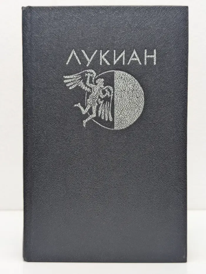 Лукиан из Самосаты. Избранная проза
