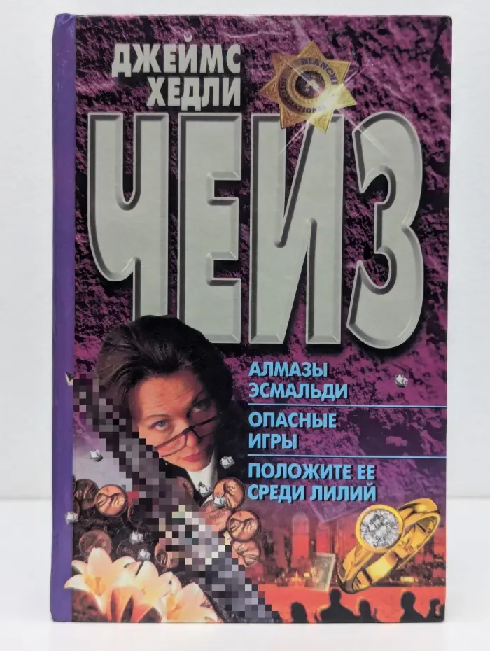 Алмазы Эсмальди. Опасные игры. Положите ее среди лилий